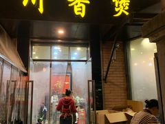 -川香煲(茅台路店)