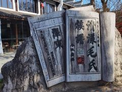 -清漾毛氏文化村