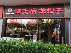 -蝎王府羊蝎子(黄村西大街店)