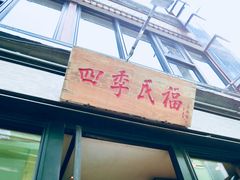-四季民福烤鸭店(前门廊房二条店)