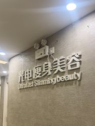 -深圳鹏爱秀琪医疗美容医院