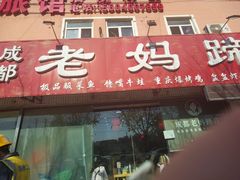 -彭记老妈蹄花(文化路店)