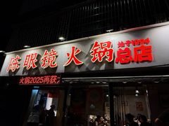 -陈眼镜火锅(总店)
