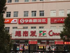 门面-超市发超市(学院路店)