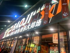 -宝记烧烤·碳锅羊肉·羊蝎子火锅·夜食社(文体路创始店)