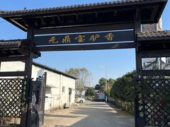 -元鼎宝驴香·全驴宴(江宁店)