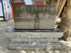 -张掖大佛寺景区