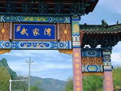 -武家湾景区