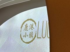 -鹿港小镇(西单大悦城店)