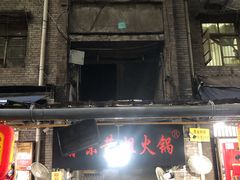 -渝味黄姐火锅(黄泥村店)