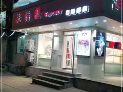 门面-法诗甜蛋糕店(皇姑大润发店)