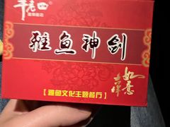 雅鱼宝剑礼盒-干老四雅鱼饭店(滨江西路店)