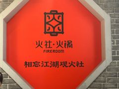 -火社火锅(平安大街店)