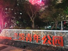 -兰溪青年公园