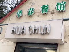 门面-华春餐馆(鱼山路店)