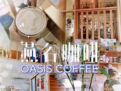 -Oasis coffee燕谷咖啡(公信店)