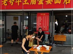 门面-老号牛王庙金宴面店(锦东路253号院店)