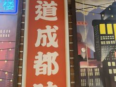 -钢管厂五区小郡肝火锅串串香(总店)