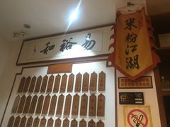 -易裕和·长沙米粉(友谊路店)