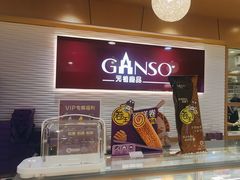 -GANSO元祖食品(延长路店)