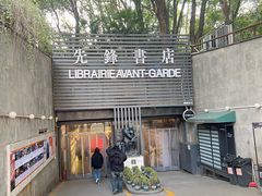 -先锋书店(五台山总店)