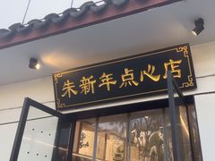 -朱新年·苏式汤团·面点(北寺塔店)