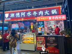 -潮德阿水牛肉火锅(深圳总店)