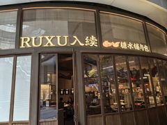 -RUXU入续糖水铺与包(卓悦中心店)