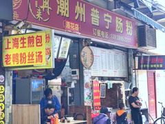 门面-鸿记·好再来普宁肠粉(莲花路店)