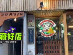 门面-王歘歘·chuǎ火锅(五道营店)