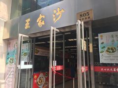 门面-王家沙点心店(南京西路总店)