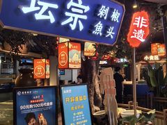 -坛宗剁椒鱼头(河西王府井店)