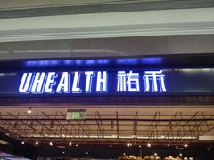 门面-UH祐禾(光谷世界城店)