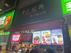 门面-黑色经典臭豆腐·湖南特产(步行街店)