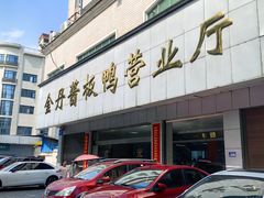 -金丹酱板鸭营业厅(紫缘路店)