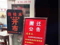 -逸桂禾面馆