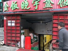 -晓宇盒饭(民安街店)