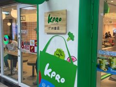 -KPRO肯律轻食(淘金店)