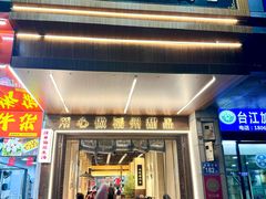 -没牙伯花生汤店(老药洲店)
