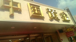 android_upload_pic-中国黄金(塘桥店)