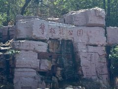 -攀枝花公园