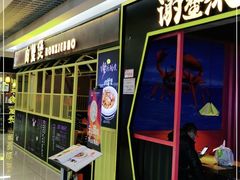 -谢蟹浓·肉蟹煲(新奥店)