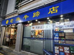 -老兵牛蹄店(下沙店)