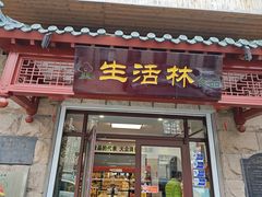 -生活林(河北路店)
