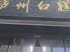 -泸州白糕(慈善路店)