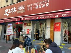 -秦镇史玉林凉皮(翡丽城店)