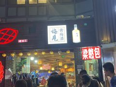 -梁憨包(南岸回龙湾店)