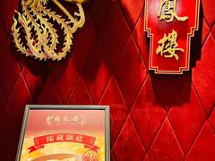 -囍凤楼·粤菜·点心·火锅(温特莱店)