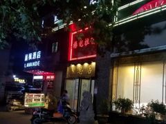 -杨记拉面总店
