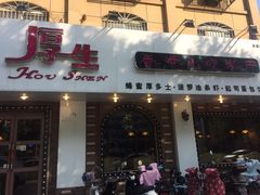 -厚生港萃·小吃餐厅(苍梧路店)